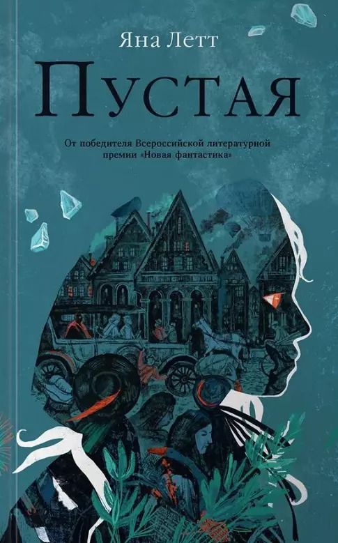 Обложка книги "Яна Летт: Пустая"