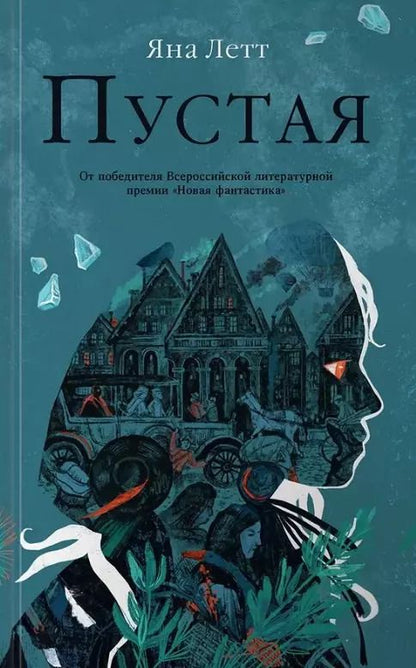 Обложка книги "Яна Летт: Пустая"