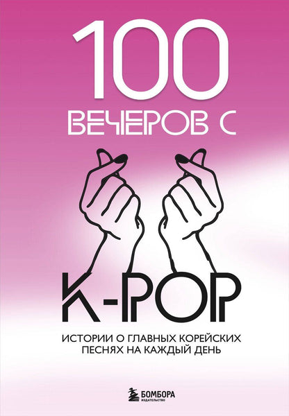Обложка книги "Яна Малышева: 100 вечеров с K-pop"