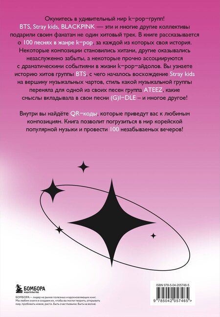 Фотография книги "Яна Малышева: 100 вечеров с K-pop"