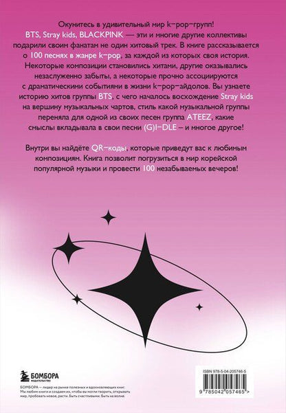Фотография книги "Яна Малышева: 100 вечеров с K-pop"