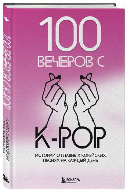 Фотография книги "Яна Малышева: 100 вечеров с K-pop"