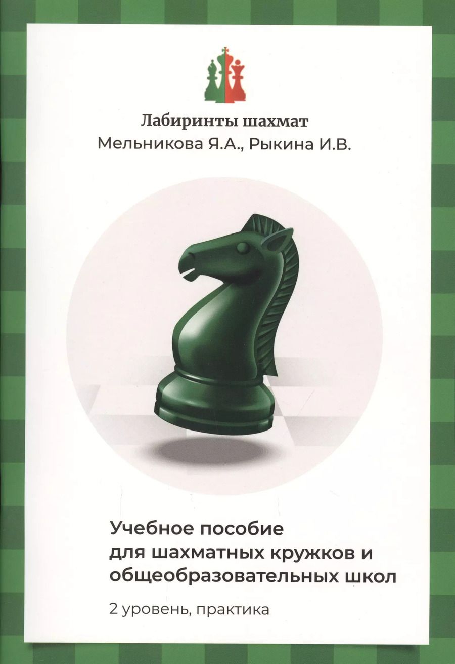 Обложка книги "Яна Мельникова: Лабиринты шахмат. Учебное пособие для шахматных кружков и общеобразовательных школ. Уровень 2. Практика"