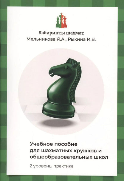 Обложка книги "Яна Мельникова: Лабиринты шахмат. Учебное пособие для шахматных кружков и общеобразовательных школ. Уровень 2. Практика"