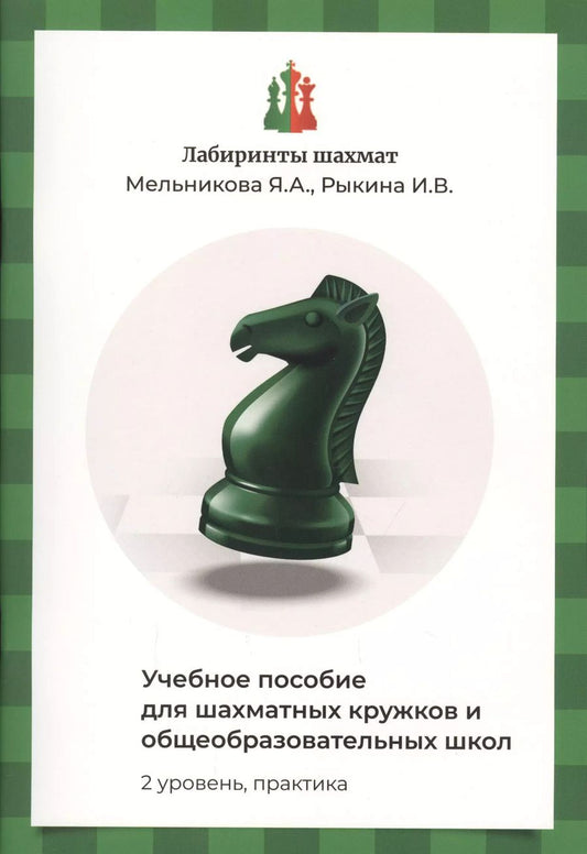 Обложка книги "Яна Мельникова: Лабиринты шахмат. Учебное пособие для шахматных кружков и общеобразовательных школ. Уровень 2. Практика"