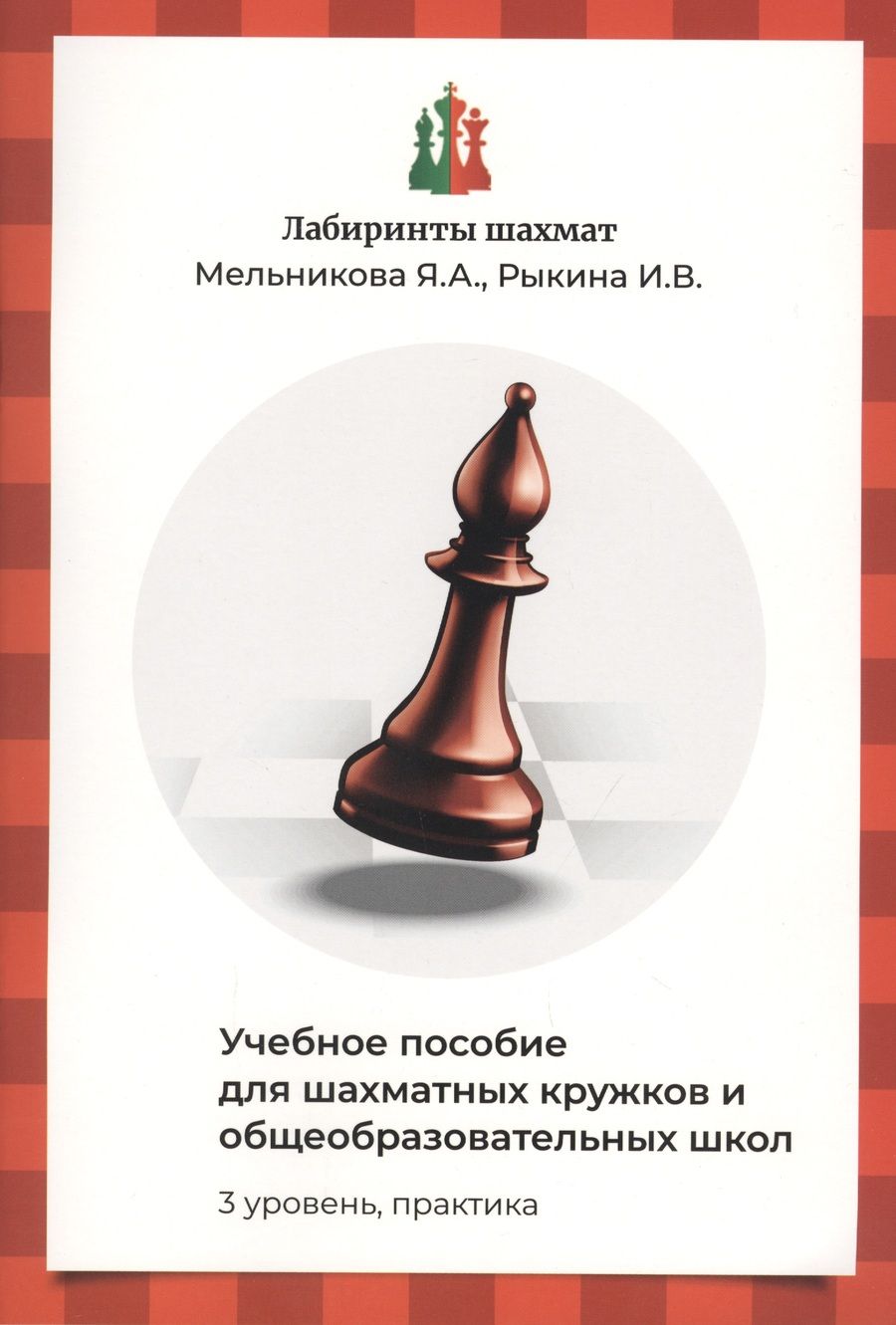 Обложка книги "Яна Мельникова: Лабиринты шахмат. Учебное пособие для шахматных кружков и общеобразовательных школ. Уровень 3. Практика"