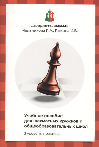 Обложка книги "Яна Мельникова: Лабиринты шахмат. Учебное пособие для шахматных кружков и общеобразовательных школ. Уровень 3. Практика"