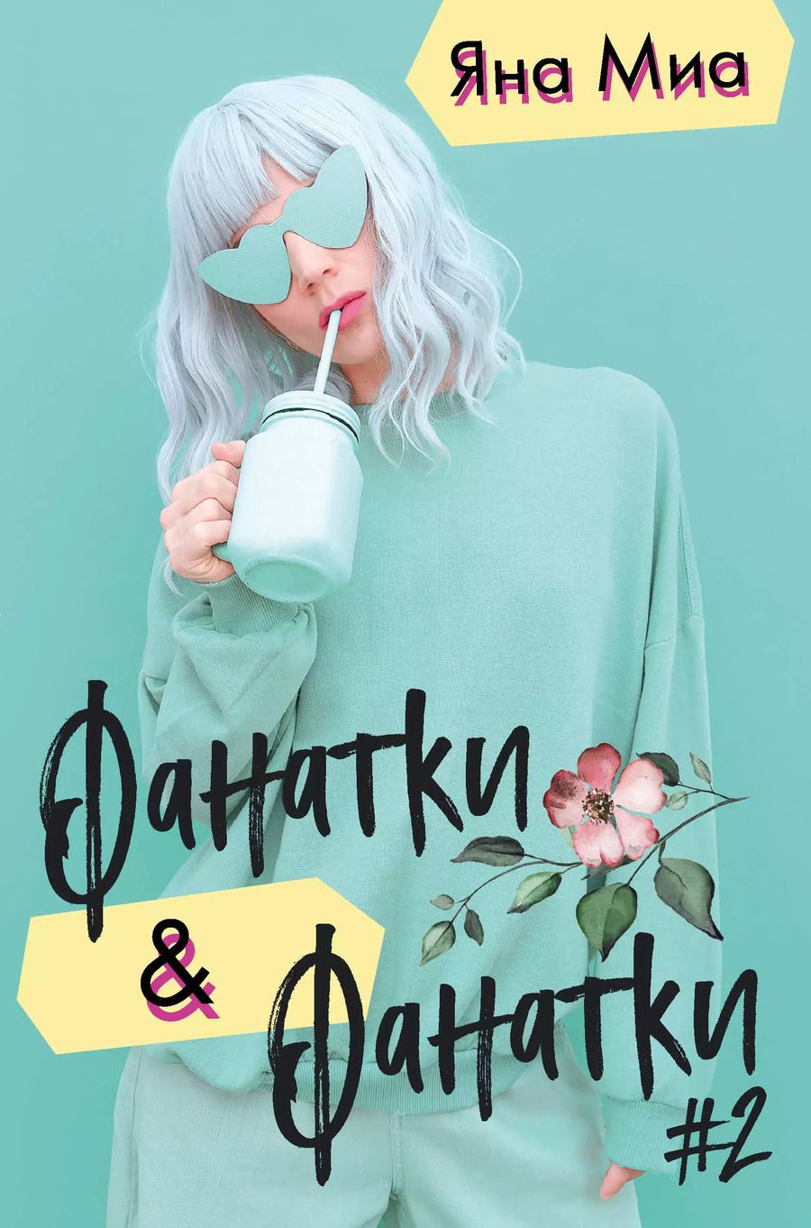 Обложка книги "Яна Миа: Фанатки + Фанатки (#2)"