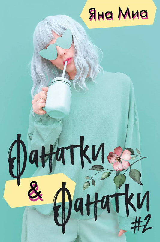 Обложка книги "Яна Миа: Фанатки + Фанатки (#2)"
