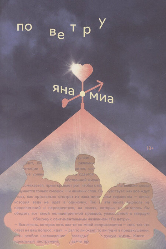 Обложка книги "Яна Миа: По ветру"