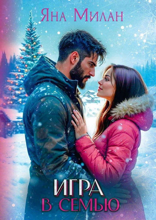 Обложка книги "Яна Милан: Игра в семью"