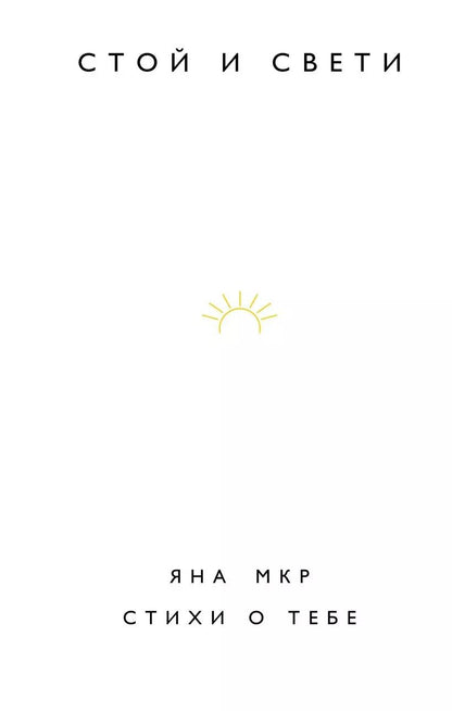 Обложка книги "Яна Мкр: Стой и свети. Стихи о тебе"