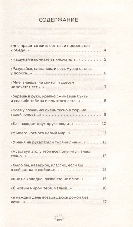 Фотография книги "Яна Мкр: Стой и свети. Стихи о тебе"