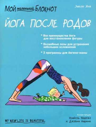 Обложка книги "Яна: Мой маленький блокнот. Йога после родов"