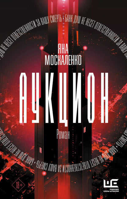 Обложка книги "Яна Москаленко: Аукцион"