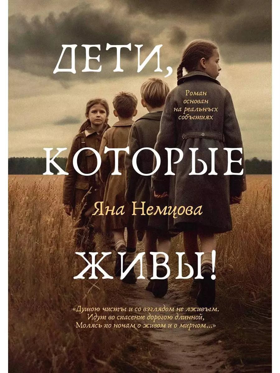 Обложка книги "Яна Немцова: Дети, которые живы!"