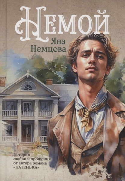 Обложка книги "Яна Немцова: Немой: роман"