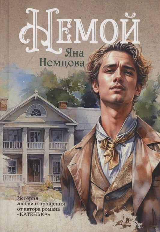 Обложка книги "Яна Немцова: Немой: роман"