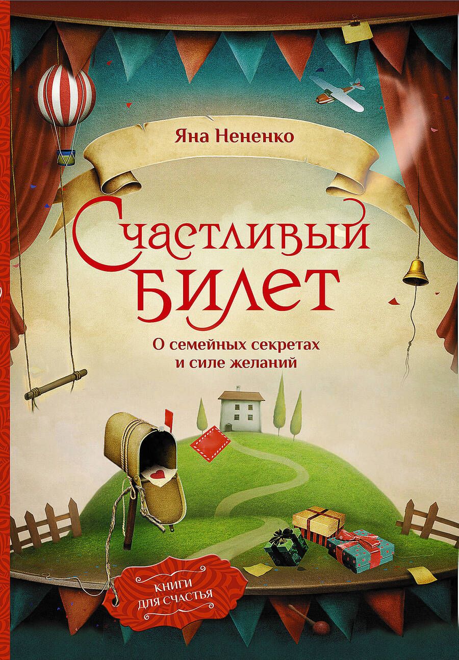 Обложка книги "Яна Нененко: Счастливый билет. О семейных секретах и силе желаний"
