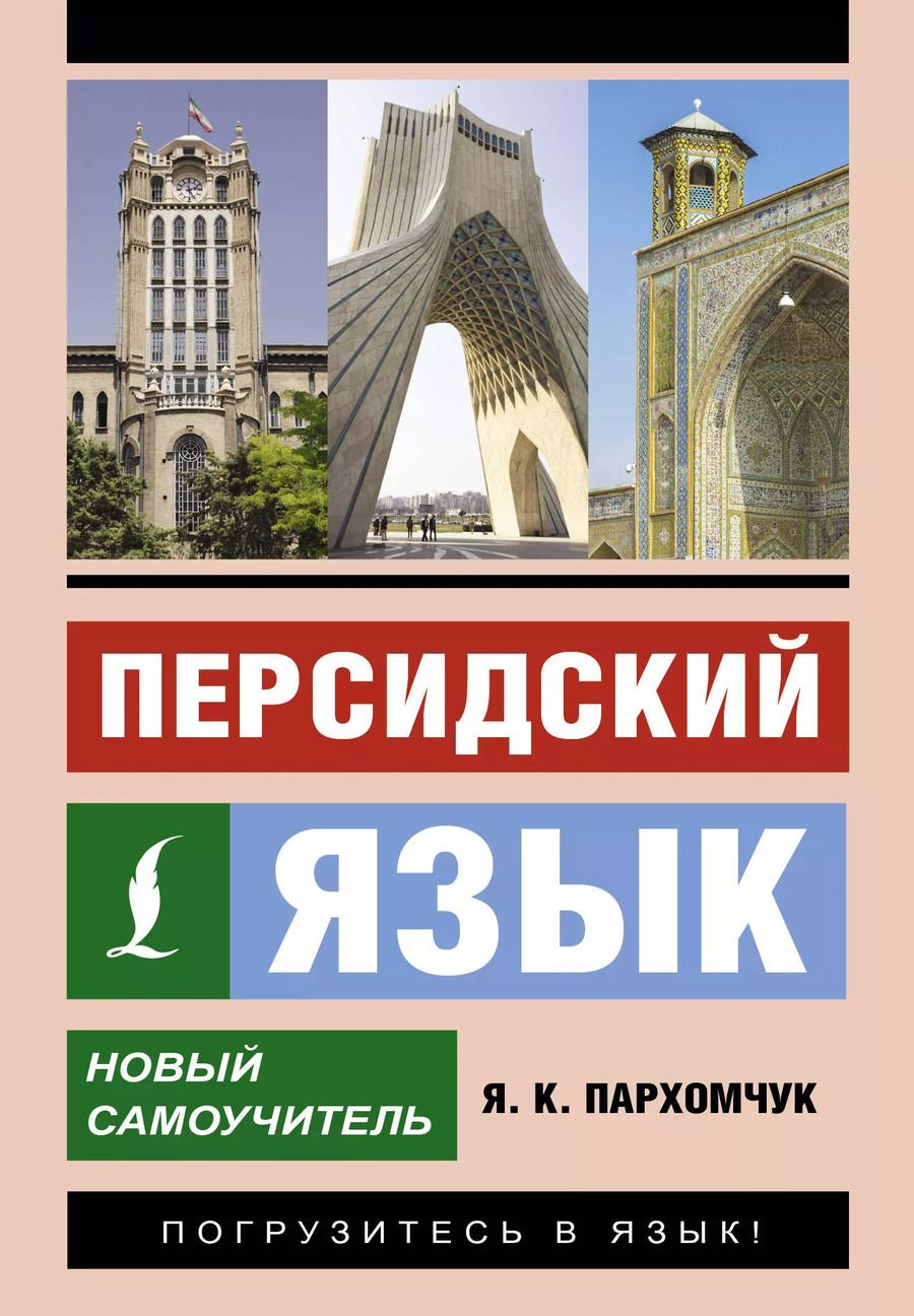 Обложка книги "Яна Пархомчук: Персидский язык. Новый самоучитель"