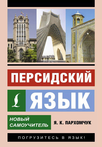 Обложка книги "Яна Пархомчук: Персидский язык. Новый самоучитель"