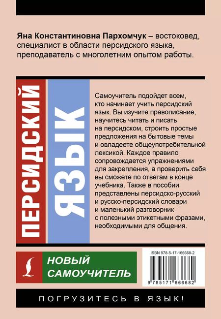 Фотография книги "Яна Пархомчук: Персидский язык. Новый самоучитель"