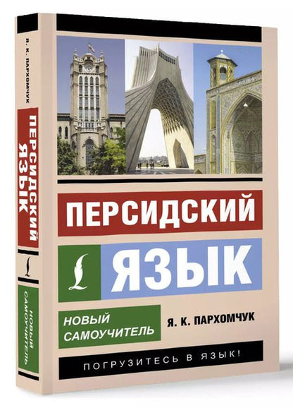 Фотография книги "Яна Пархомчук: Персидский язык. Новый самоучитель"