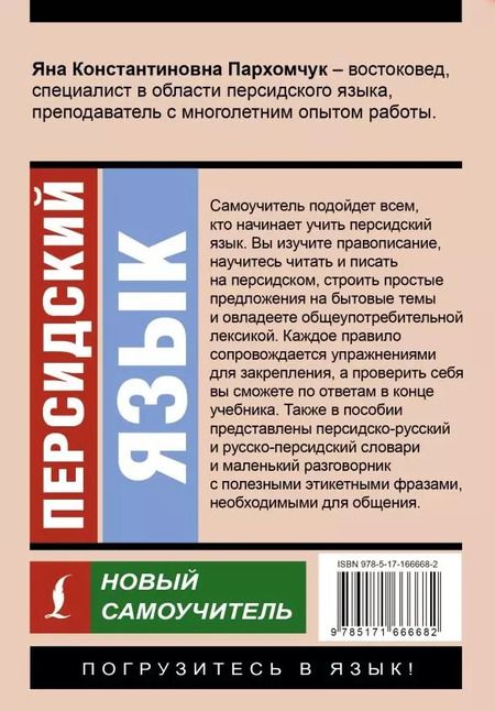 Фотография книги "Яна Пархомчук: Персидский язык. Новый самоучитель"