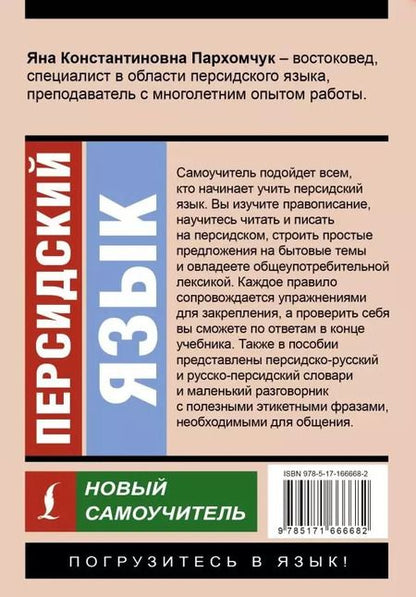 Фотография книги "Яна Пархомчук: Персидский язык. Новый самоучитель"