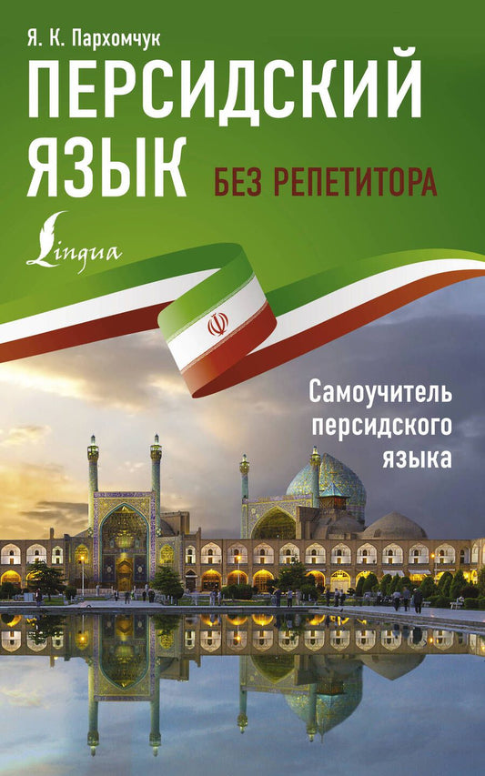 Обложка книги "Яна Пархомчук: Персидский язык без репетитора. Самоучитель персидского языка"