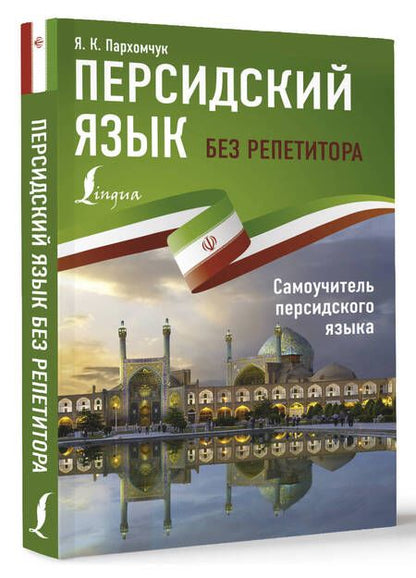 Фотография книги "Яна Пархомчук: Персидский язык без репетитора. Самоучитель персидского языка"