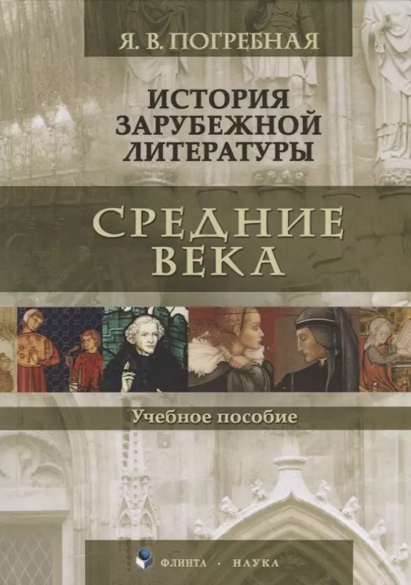 Обложка книги "Яна Погребная: История зарубежной литературы. Средние века. Учебное пособие"