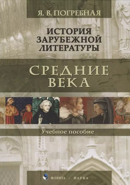 Обложка книги "Яна Погребная: История зарубежной литературы. Средние века. Учебное пособие"