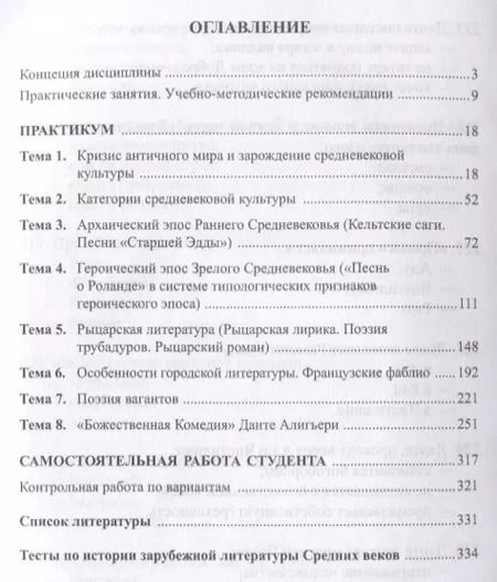 Фотография книги "Яна Погребная: История зарубежной литературы. Средние века. Учебное пособие"