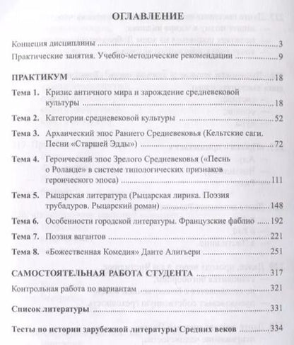 Фотография книги "Яна Погребная: История зарубежной литературы. Средние века. Учебное пособие"