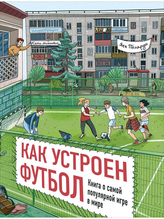 Обложка книги "Яна Поляруш: Как устроен футбол. Книга о самой популярной игре в мире"