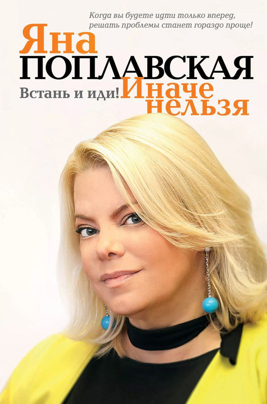 Обложка книги "Яна Поплавская: Встань и иди. Иначе нельзя"
