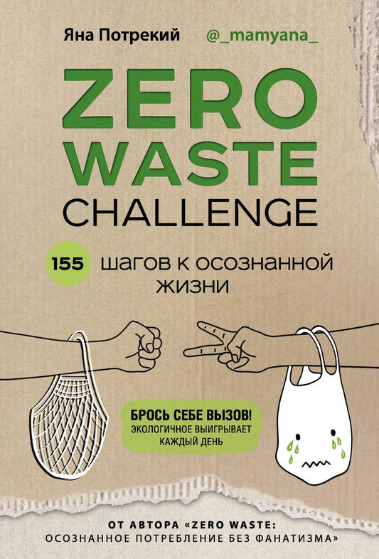 Обложка книги "Яна Потрекий: ZERO WASTE CHALLENGE. 155 шагов к осознанной жизни"