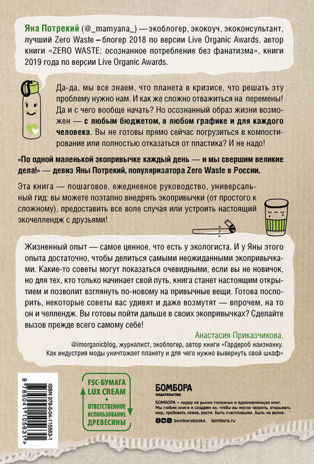 Фотография книги "Яна Потрекий: ZERO WASTE CHALLENGE. 155 шагов к осознанной жизни"