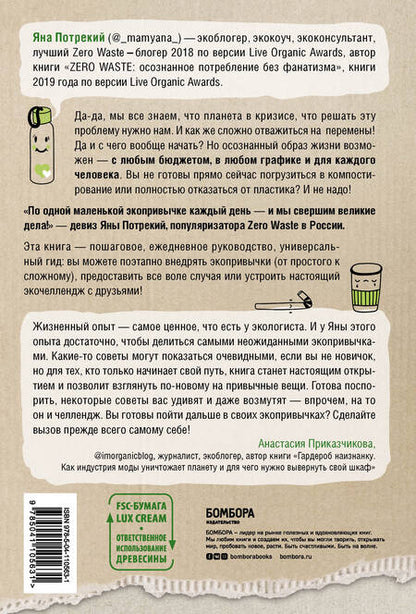 Фотография книги "Яна Потрекий: ZERO WASTE CHALLENGE. 155 шагов к осознанной жизни"