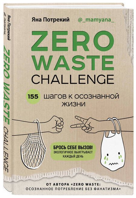 Фотография книги "Яна Потрекий: ZERO WASTE CHALLENGE. 155 шагов к осознанной жизни"