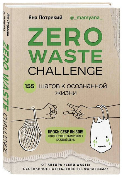 Фотография книги "Яна Потрекий: ZERO WASTE CHALLENGE. 155 шагов к осознанной жизни"