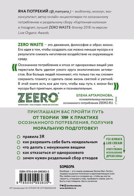 Фотография книги "Яна Потрекий: Zero Waste: осознанное потребление без фанатизма"