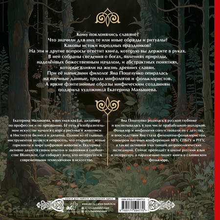 Фотография книги "Яна Поцелуйко: Славянская мифология: От Перуна до Коляды"