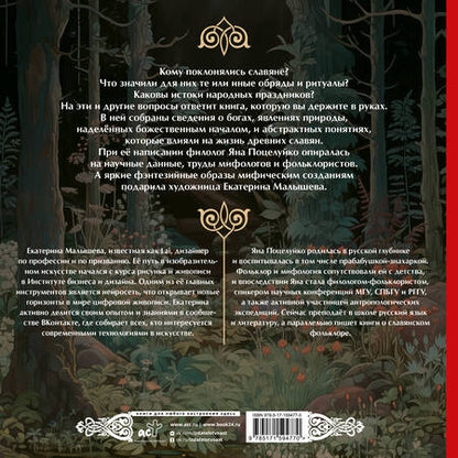 Фотография книги "Яна Поцелуйко: Славянская мифология: От Перуна до Коляды"