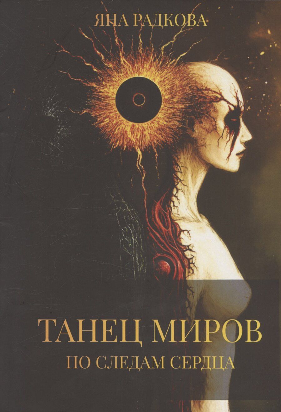 Обложка книги "Яна Радкова: Танец миров. По следам сердца"