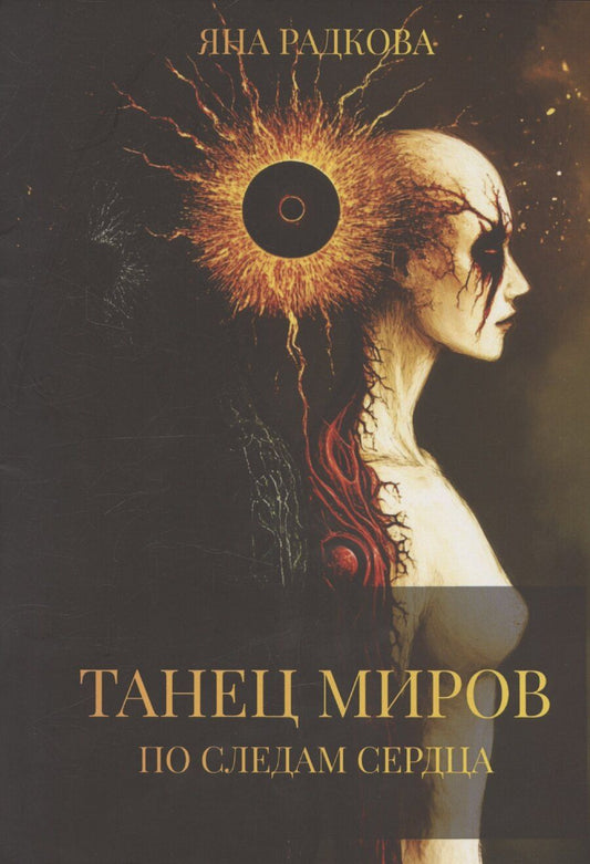 Обложка книги "Яна Радкова: Танец миров. По следам сердца"
