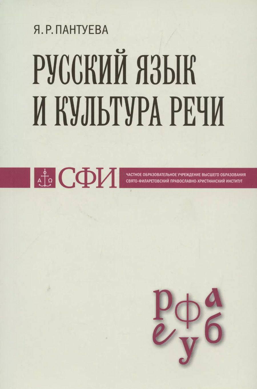 Обложка книги "Яна Руслановна: Русский язык и культура речи : Учебник для студентов"
