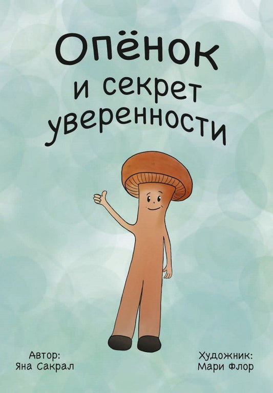 Обложка книги "Яна Сакрал: Опенок и секрет уверенности"