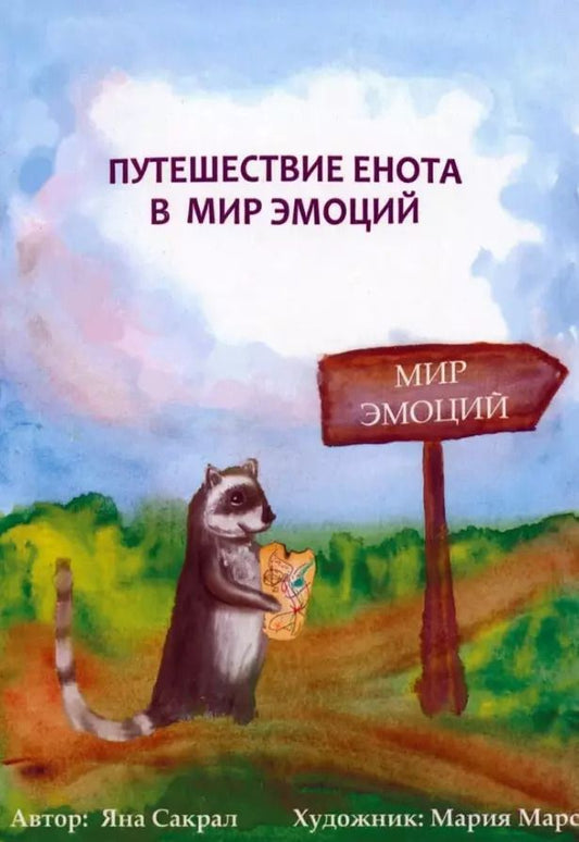 Обложка книги "Яна Сакрал: Путешествие енота в мир эмоций"